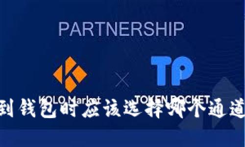 USDT提取到钱包时应该选择哪个通道？详细指南