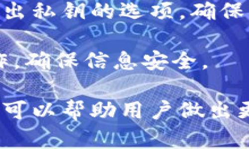 奚头探秘区块链不同钱包：安全性、功能与选择指南/奚头
关健词区块链钱包, 加密货币, 安全性, 钱包类型/关健词

随着区块链技术的快速发展，加密货币的使用越来越普及，许多人开始关注如何安全、有效地管理自己的数字资产。在这个过程中，选择合适的区块链钱包显得尤为重要。本文将深入探讨区块链钱包的不同类型、功能与特点，以及在选择钱包时需要考虑的因素。同时，我们还会分析一些常见问题，以帮助用户做出更明智的决策。

区块链钱包的定义
区块链钱包是一个数字工具，用于存储和管理用户的加密货币资产。这些钱包不是传统意义上的“物理”钱包，而是通过软件或硬件来保障用户的数字资产安全。钱包可以分为两种基本类型：热钱包和冷钱包。

热钱包是指那些常常连接到互联网的数字钱包，通常用于日常交易。热钱包的优势在于其便捷性，用户可以随时随地快速访问自己的资产。然而，它们的缺点是相对较低的安全性，因为在线状态更易受到黑客攻击。

冷钱包则是指那些不常连接互联网的钱包，通常是以硬件或纸张的形式存在。冷钱包的安全性较高，因为它们不容易受到在线攻击，适合长期持有加密货币。尽管冷钱包相对复杂一些，但它们提供了更好的保护。

不同类型钱包的特点
区块链钱包可以根据存储方式、用户控制程度和功能特点等分类。以下是不同类型钱包的一些重要特征：

strong1. 软件钱包/strong
软件钱包又称为热钱包，它们可以是桌面应用、移动应用或网络钱包。用户通过下载软件或访问网站来访问这些钱包。软件钱包的访问速度快，但需谨慎操作，以防网络攻击或恶意软件感染。

strong2. 硬件钱包/strong
硬件钱包是用于存储私钥的物理设备。这种钱包通常带有高级安全功能，可以防止恶意软件和网络攻击。用户在转账时需要使用硬件钱包进行确认，可以极大提高资金安全性。

strong3. 纸钱包/strong
纸钱包是一种将私钥和公钥打印在纸上的离线存储方式。这种方法的优点是完全不连接网络，几乎不受在线攻击风险。但纸钱包容易被物理损坏或丢失，因此在保管时需格外小心。

strong4. 多重签名钱包/strong
多重签名钱包需要多个私钥才能进行交易。例如，需要三个用户的签名才能完成一次交易。这种钱包非常适合团队或公司使用，可以有效降低单一私钥被盗的风险。

选择区块链钱包时需要注意的因素
在选择适合自己的区块链钱包时，有几个关键因素需要进行评估：

strong1. 安全性/strong
安全性是选择钱包时最重要的因素。用户需要寻找那些提供多重安全措施的钱包，如两步验证、冷存储和对用户信息的保护。关注钱包的开发背景和社区评价可以帮助判断其安全性。

strong2. 功能性/strong
不同钱包可能提供不同的功能。有些钱包支持多种加密货币交易，适合多币种投资者；而有些钱包则专注于特定货币。了解钱包的转账 fees、交易限额和其他用户功能可以确保其适合个人需求。

strong3. 用户体验/strong
钱包的界面友好度、交易速度和操作简单性也很重要。用户在选择钱包时，最好进行实际体验，通过下载软件或注册账户来了解其使用情况。

strong4. 社区支持和更新频率/strong
好的钱包通常会有活跃的社区和频繁的软件更新。这能确保钱包始终保持安全，并能及时修复漏洞和增加新功能。用户可以通过官方社交媒体平台和社区论坛了解信息。

常见问题解析

1. 区块链钱包的安全性有多重要？
安全性在区块链钱包中至关重要，因为加密货币一旦被盗，几乎无法追回。黑客会利用病毒、网络钓鱼和其他手段攻击用户的钱包。因此，在选择钱包前，务必了解其安全特性，如私钥管理、加密标准和用户数据保护措施。

使用多重认证、硬件钱包等先进安全技术能大幅提高钱包的安全性。此外，个人用户也需要保持良好的安全习惯，如定期更新密码、备份私钥以及防范可疑链接和应用。

2. 热钱包与冷钱包的区别在于什么？
热钱包与冷钱包的主要区别在于它们的连接性。热钱包通常在线，这意味着它们更方便使用，但也更容易受到攻击。冷钱包离线存储，安全性高，适合长时间持有资产，但其使用不够灵活。例如，硬件钱包可以安全存储大量的加密货币，而热钱包则适合日常小额交易。

在投资策略上，许多用户采取冷钱包与热钱包结合的方式。冷钱包用于存储大部分资产，而热钱包用于进行日常交易。这样的组合能有效兼顾安全性与便利性。

3. 如何选择最适合我的加密钱包？
选择适合的加密钱包时，用户需要评估自身情况和需求。首先，考虑自己的技术水平、使用目的和所需支持的币种。初学者可能会倾向使用操作简单的热钱包，而高级用户或需要存储大量资产的用户则应考虑使用冷钱包。

其次，临时交易和长期投资的需求也会影响选型。对于日常交易，热钱包更为合适；而对于长期持有资产，冷钱包将是更佳的选择。了解每种钱包的优缺点并结合自身需求做出最合适的选择。

4. 钱包的备份与恢复有什么技巧？
备份钱包的信息是确保安全的关键。用户需定期备份私钥和助记词，并将其存储在安全且不易损坏的地方，如使用保险箱或密码管理器。许多钱包提供导出私钥的选项，确保用户能在需要时找到。

在恢复钱包之前，用户首先需确保了解恢复过程。一般来说，用户可以使用助记词在任何支持该币种的钱包中恢复资产。在恢复过程中，务必按照说明操作，确保信息安全。

总结来说，区块链钱包是数字资产管理的重要工具，选择合适的钱包将直接影响用户的资金安全和使用体验。通过深入了解不同钱包的特点和相关问题，可以帮助用户做出更明智的决策，从而更好地管理自己的加密资产。