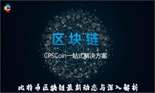
比特币区块链最新动态与深入解析