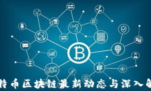 
比特币区块链最新动态与深入解析