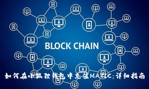 如何在小狐狸钱包中充值MATIC：详细指南