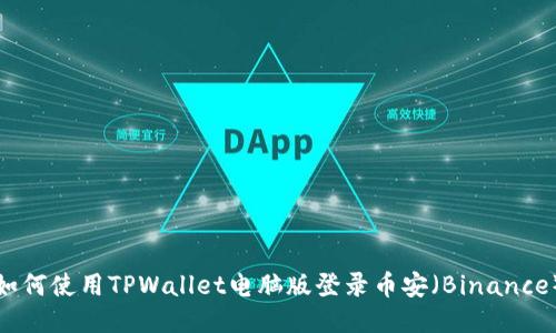 如何使用TPWallet电脑版登录币安（Binance）