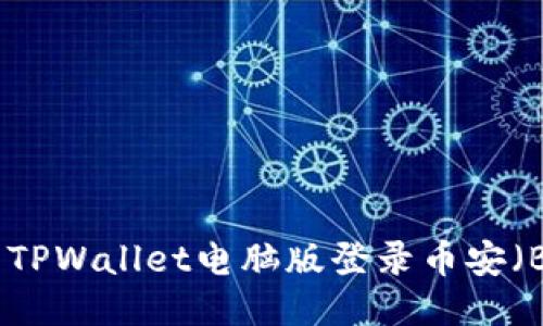 如何使用TPWallet电脑版登录币安（Binance）