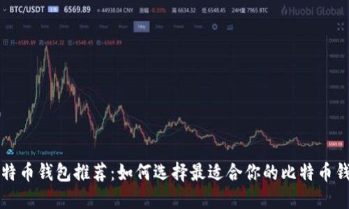 比特币钱包推荐：如何选择最适合你的比特币钱包