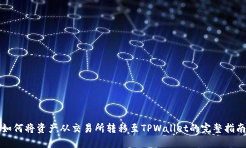 如何将资产从交易所转移至TPWallet的完整指南