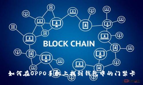 如何在OPPO手机上找到钱包中的门禁卡