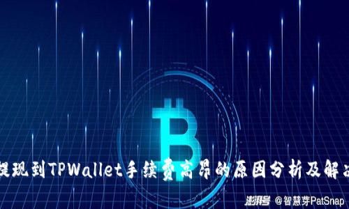 欧易提现到TPWallet手续费高昂的原因分析及解决方案