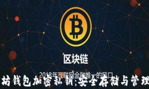 
以太坊钱包加密私钥：安全存储与管理指南