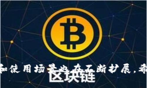 区块链钱包开发哪家好？全面解析市场领先公司及技术

区块链钱包开发, 区块链技术, 数字钱包/guanjianci

随着区块链技术的成熟和普及，越来越多的企业和个人开始关注区块链钱包的开发。区块链钱包作为存储和管理数字资产的重要工具，其开发质量直接影响到用户的资金安全和使用体验。在众多开发公司中，如何选择一家值得信赖的区块链钱包开发公司，成为了许多用户心中的疑问。本文将全面解析区块链钱包开发市场上的领先公司及其技术，帮助用户找到合适的开发合作伙伴。

### 一、区块链钱包的基本概念

区块链钱包是一种数字钱包，用户可以通过它存储、管理和交易各种数字资产，如比特币、以太坊等。与传统金融系统中的银行账户不同，区块链钱包依赖于去中心化的区块链技术，确保了资金的安全性和透明度。

区块链钱包可以分为热钱包和冷钱包两种类型。热钱包通常在线上运行，方便用户随时进行交易；而冷钱包则是离线存储，安全性更高，适合长时间持有数字资产。

### 二、区块链钱包开发的重要性

对于投资者和企业而言，区块链钱包的安全性、易用性和功能丰富性直接关系到用户的体验。开发一家可靠的区块链钱包可以有效提升数字资产的管理效率，并为用户提供优质的服务。

与此同时，区块链钱包的开发还涉及到许多技术细节，包括加密算法、去中心化存储、安全协议等。如果选择不当，不仅可能导致资金损失，还可能影响企业的声誉，导致用户信任度下降。因此，选择一家专业的区块链钱包开发公司至关重要。

### 三、如何选择合适的区块链钱包开发公司

选择合适的区块链钱包开发公司，通常可以从以下几个方面考虑：

#### 1. 技术实力

开发一款稳定、安全的区块链钱包，需要强大的技术支持。用户可以考察公司的技术团队，包括开发人员的资历、经验以及以往的项目案例。特别是对区块链技术有深入了解的团队，往往能提供更好的开发解决方案。

#### 2. 项目案例

通过考察公司的项目案例，用户可以更直观地了解公司在区块链钱包开发方面的经验。检查这些钱包的功能、设计和用户反馈，有助于判断开发公司的技术水平和市场声誉。

#### 3. 安全性

区块链钱包的安全性至关重要。用户应选择那些在安全协议、加密技术等方面有良好口碑的公司。在开发之前，可以询问关于安全性和加密技术的具体方案。

#### 4. 客户支持

后期的客户支持同样重要，选择那些提供完善售后服务的公司，可以确保在产品上线后，能够及时解决用户的问题和反馈，提升用户的使用体验。

#### 5. 费用

虽然费用不是选择的唯一标准，但合理的价格通常是值得关注的因素之一。用户可以对不同公司的报价进行对比，同时也要避免因贪图便宜而选择技术水平不足的公司。

### 四、市场上知名的区块链钱包开发公司推荐

在区块链钱包开发的市场中，以下几家公司以其卓越的技术和良好的用户口碑而闻名。

#### 1. ConsenSys

ConsenSys 是一家全球领先的区块链软件公司，其开发的区块链钱包MetaMask在用户中广受欢迎。MetaMask不仅仅是一个钱包，更是一个以太坊区块链的浏览器扩展，支持各种去中心化应用（DApp）的访问。

#### 2. BitGo

BitGo 是一家提供多签名和安全存储服务的区块链钱包开发公司，以其强大的安全性和多元化的资产管理功能而受到投资者的青睐。BitGo 的钱包可支持多种数字资产，并为企业提供机构级别的安全方案。

#### 3. Ledger

Ledger 是一家硬件钱包制造商，其 Ledger Nano X 和 Ledger Nano S 产品在安全性上备受认可。Ledger 还提供开发者工具，支持开发者快速构建自己的区块链钱包。

#### 4. Trust Wallet

Trust Wallet 是 Binance 旗下的一个数字钱包，支持多种区块链和数字资产。它的用户界面友好，且注重用户的隐私安全，是用户可以考虑的另一款电子钱包。

#### 5. Coinbase Wallet

作为全球最大的数字资产交易所之一，Coinbase 提供的Coinbase Wallet也备受好评。其简单易用的界面和安全性都使其成为用户的热门选择。

### 五、用户普遍关心的问题

在选择区块链钱包开发公司时，用户通常会关注以下几个问题：

#### 1. 区块链钱包的安全性如何保障？

区块链钱包的安全性是用户关注的首要问题。如何保证钱包资金安全，通常涉及加密技术、多重认证、冷热钱包配置等多个方面。

##### (1) 加密技术

加密技术是保障区块链钱包安全的第一道防线。绝大多数区块链钱包都会采用先进的加密算法，如 AES-256 或 RSA，确保用户的私钥和交易信息不会被窃取。

##### (2) 多重认证

多重认证，如短信确认、邮箱确认或生物识别，能进一步提高用户账户的安全性。只有通过多个环节的验证，用户才能成功进行重要操作，如转账和提现。

##### (3) 冷钱包和热钱包的结合

许多专业的区块链钱包开发公司会建议用户用冷钱包进行长期存储，而热钱包用于日常交易。冷钱包独立于网络环境，极大降低了被黑客攻击的风险。

##### (4) 定期安全审计

选择提供定期安全审计服务的公司，可以帮助用户及时发现潜在的安全问题，并加以修复。这样，可以在新技术或新攻击方式出现之前，提前保护用户的资金安全。

##### (5) 透明的安全策略

专业的区块链钱包开发公司会向用户公开其安全策略，包括如何保证数据的安全、如何防范网络攻击等。透明的策略使用户能更加放心地使用钱包。

#### 2. 区块链钱包是否容易上手？

用户希望能快速上手操作自己的数字钱包。对于初学者来说，操作复杂或功能不明了的钱包可能会导致使用困难。因此，用户通常会关注以下几个方面：

##### (1) 用户界面

一个友好的用户界面能够显著提高软件的易用性。用户在选择区块链钱包时，应关注其界面设计是否清晰，功能是否易于找到，并且是否有推荐的操作流程。

##### (2) 教程与支持

专业的区块链钱包开发公司通常会提供详细的用户教程，包括使用说明书、视频教学等，以帮助用户快速理解和掌握钱包的使用。

##### (3) 客服支持

客服的及时回应和解决方案也对用户的上手体验至关重要。用户可以选择那些提供在线客服支持的公司，能够在遇到问题时及时得到帮助。

#### 3. 区块链钱包支持哪些数字资产？

支持的数字资产种类是选择区块链钱包时必须考虑的重要因素之一。公司开发的钱包应该能够支持主流的币种和其他多种选择。同时，它们要有良好的扩展性，以应对未来可能出现的新兴数字货币。

##### (1) 主流币种

在选择钱包时，一般用户会关注其是否支持比特币、以太坊等主流币种。此外，也可以关注是否支持一些常见的稳定币、平台币等。

##### (2) 新兴数字货币

随着区块链行业的发展，越来越多新兴数字货币相继出现。选择支持新兴币种的钱包，能够帮助用户把握投资机会。

##### (3) 未来的兼容性

一个优秀的区块链钱包应能够实现快速更新以支持新的币种和技术。此时，可以与开发公司确认更新和支持的周期及计划。

#### 4. 区块链钱包的交易费用如何？

用户在选择区块链钱包时，交易费用也是一个重要考量点。不同钱包的收取标准可能会有较大差异，以下是几个需要了解的方面：

##### (1) 交易费用结构

多数钱包会向用户收取交易费用，费用通常来源于区块链网络本身，用户应了解不同类型的交易所需费用。

##### (2) 提现费用

一些钱包在用户提现时会收取特定的服务费用。这些费用通常是固定的，也可能根据提现金额的不同而有所变化。

##### (3) 隐藏费用

一些钱包可能会在交易过程中存在隐性费用，如兑换费用等，用户在选择钱包时，需要仔细阅读相关条款，以避免不必要的损失。

#### 5. 区块链钱包在不同国家的合规性如何？

选择区块链钱包也需要考虑合规性的问题。在不同国家，钱包的开发和使用可能会受到法律法规的制约，因此用户在选择时应该关注以下几点：

##### (1) 不同国家的法规

各国对数字资产的法律法规有所不同。有些国家可能禁止某些形式的数字货币交易，其他国家则可能对区块链钱包采取友好的政策。

##### (2) 公司的合规性

选择那家符合国际规定和各国家法律的区块链钱包开发公司，以确保所开发的钱包在不同国家的使用合规。

##### (3) 定期的法律审计

一些专业的区块链钱包开发公司会对其产品进行定期的法律审计，确保产品符合最新的法规要求。

### 小结

选择一家合适的区块链钱包开发公司，不仅需要关注技术实力、项目案例和安全性等因素，更需要理解用户的需求和市场的动态。随着区块链技术的不断发展，区块链钱包的功能和使用场景也在不断扩展。希望通过本文的介绍，能够帮助用户在市场中找到最适合的开发合作伙伴，实现安全高效的数字资产管理。