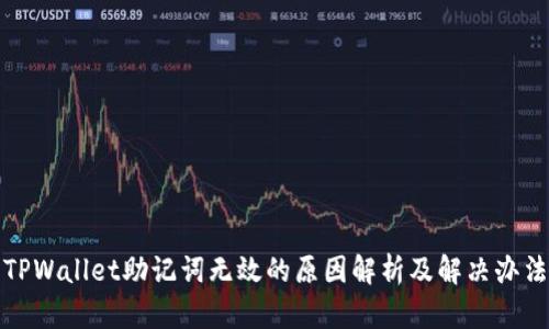 TPWallet助记词无效的原因解析及解决办法
