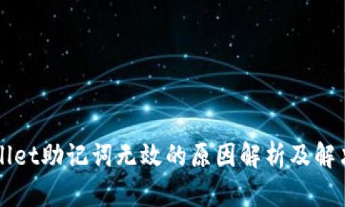 TPWallet助记词无效的原因解析及解决办法