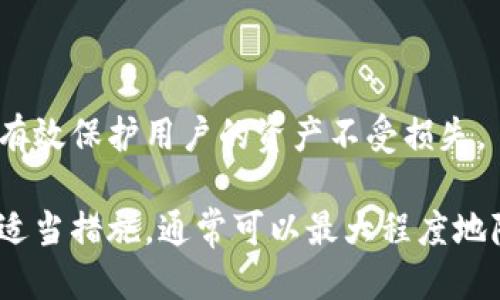    TPWallet币被转走了怎么办？ / 
 guanjianci  TPWallet, 币被转走, 加密货币, 冻结账户 /guanjianci 

引言
在区块链技术和加密货币日益普及的今天，越来越多的人开始使用加密钱包来管理他们的数字资产。一款名为TPWallet的钱包，凭借其便捷的操作和多种功能，深受用户喜爱。然而，随着数字资产的激增，也伴随着一系列安全问题，尤其是如何处理币被转走的情况。这篇文章将详细探讨，如果您的TPWallet币被转走了，应该采取什么措施，以及如何提高资产的安全性。

一、理解TPWallet和加密货币的基本概念
在深入探讨币被转走的解决方案之前，首先需要了解TPWallet及其运作机制。TPWallet是一个多币种、去中心化的钱包，支持多种加密货币的存储与交易。它凭借其去中心化、私密性等特点，吸引了众多用户的使用。

加密货币的特点是去中心化，这意味着没有中央机构来监管交易，因此用户必须承担管理自己资产的责任。当币被转走时，可能是因为个人疏忽、大意，或是遭遇恶意攻击，了解这些背景将帮助用户更好地处理问题。

二、币被转走的原因分析
币被转走的原因主要可以归结为几个方面：
ul
    listrong账号被盗:/strong 这种情况是最常见的，通常由钓鱼网站、恶意软件或者不安全的登录操作引起。/li
    listrong私钥泄露:/strong 加密钱包的私钥是唯一可以访问和管理数字资产的凭证，一旦泄露，任何人都可以在没有用户同意的情况下转移资产。/li
    listrong用户误操作:/strong 用户可能在交易过程中误操作，例如错误地输入地址或者进行错误的转账。/li
    listrong网络问题:/strong 在网络连接不稳定的情况下，可能会导致交易记录异常。/li
/ul

三、TPWallet币被转走后的处理步骤
如果您发现自己的TPWallet币被转走，您应立即采取一些紧急措施来尝试挽回损失或保护自己的资产：

h41. 检查交易记录/h4
首先，登录TPWallet，查看最近的交易记录。确认是否确实存在未经授权的交易，并详细记录下所有相关信息，包括交易的时间、金额、转账地址等，这些信息将帮助您后续的处理。

h42. 冻结账户/h4
如果您确信账户已经被盗，请立即联系TPWallet客服，要求冻结账户。在冻结期间，无法进行任何交易，从而保护您的资产不再被进一步转移。

h43. 更换密码及启用双重认证/h4
更换钱包的密码，同时建议启用双重认证。这将大大增加账户的安全性，防止未来再次发生类似情况。

h44. 联系交易所和平台/h4
如果币被转走的是某个交易所的资产，请立即联系该交易所的客服，提供上述记录的证据，并请求冻结相关资产。许多交易所有办法追回被盗资金，特别是在资金还未转移至其他地址时。

h45. 提升安全意识/h4
无论是使用TPWallet，还是任何其他加密钱包，都应时刻保持警惕。提高安全意识，定期更新密码，避免在不安全的网络环境下进行交易，安装安全防护软件，及时清理恶意软件。

四、如何保护自己的TPWallet安全
安全是使用TPWallet的重要一环，以下是一些能够帮助用户保护其TPWallet的有效建议：

h41. 使用强密码/h4
设置一个复杂且独特的密码，避免使用易猜测的个人信息，定期更新密码，以增强账户的安全性。

h42. 启用双重认证/h4
为TPWallet以及任何关联的电子邮件账户启用双重认证，添加一层额外的保护，有效防止黑客入侵。

h43. 定期备份/h4
定期备份私钥和钱包文件，并妥善保存备份信息，不要将其存储在网络上，以防泄露。

h44. 注意诈骗和钓鱼攻击/h4
对来自不明来源的电子邮件或链接保持高度警惕。不要随意点击可疑链接，避免进入钓鱼网站。

h45. 保持软件和设备更新/h4
确保您的TPWallet应用程序和移动设备操作系统保持最新，及时安装安全更新，防止已知漏洞被利用。

五、常见相关问题解答

h4问题1: TPWallet被盗后能否追回资产？/h4
虽然一旦数字资产被转移，其几乎无法按传统方式追回，但某些情况下仍有可能找回损失。与交易所合作并提供有关交易的所有细节至关重要。许多大型交易所会监控可疑交易活动并可以帮助追回资产，尤其是在资产未转移至其他地方时。

h4问题2: 如何判断TPWallet的安全性？/h4
TPWallet的安全性可以通过多个渠道判断，包括但不限于其开源代码的审查、安全审计的结果和用户反馈。同时，查看其开发团队的背景及透明度也很关键。

h4问题3: 基本加密货币知识如何学习？/h4
可以通过众多在线资源学习加密货币知识，包括论坛、视频教程、在线课程及社群。建议加入相关的学习社群，与其他爱好者交流经验。

h4问题4: 如何在TPWallet中进行安全的交易？/h4
确保在迅速确认交易细节的同时，避免在困扰的情况下进行交易。不在公共WiFi下进行交易，使用网络连接安全性高的网络进行相关操作。

h4问题5: TPWallet的常见问题与解决方案是什么？/h4
TPWallet的常见问题包括账户冻结、无法转出资产等。用户可以首先查看TPWallet的官方帮助页面，通常提供问题解决方案。若无效，请联系其客户服务进行帮助。

总结
TPWallet为用户提供了一个方便存储和交易数字资产的平台，但安全问题始终是使用者需要重视的一点。了解如何应对币被转走的情况，并采取相应的安全措施，可以有效保护用户的资产不受损失。

通过以上对TPWallet被转走后的处理方法及相关安全知识的介绍，相信您能够更好地管理您的数字资产，增强安全防护意识。无论遇到什么样的问题，保持冷静并采取适当措施，通常可以最大程度地降低损失，确保自身的财产安全。