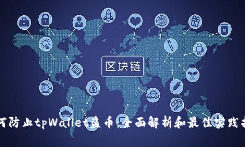 如何防止tpWallet盗币：全面解析和最佳实践指南