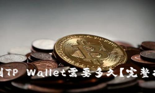从交易所提币到TP Wallet需要多久？完整指南与注意事项