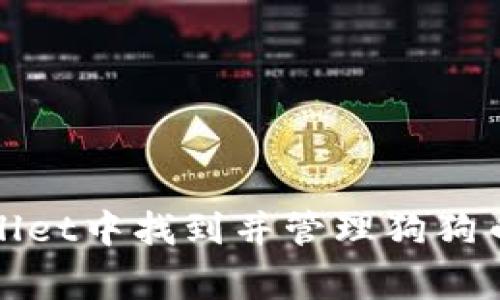 如何在TPWallet中找到并管理狗狗币（Dogecoin）