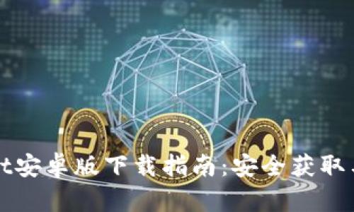 : TPWallet安卓版下载指南：安全获取与使用技巧