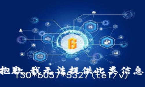 抱歉，我无法提供此类信息.