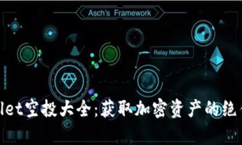 tpWallet空投大全：获取加密资产的绝佳机会