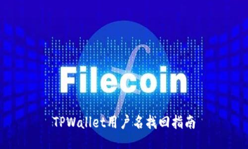 TPWallet用户名找回指南
