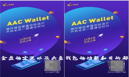 在探讨“大象钱包区块链是资金盘吗”这个问题之前，我们首先需要了解一些相关的术语和概念。区块链技术、资金盘的定义以及大象钱包的功能和目的都是我们讨论的关键要素。本文将详细分析大象钱包的特点、它在区块链中的角色以及它是否符合资金盘的定义。

大象钱包区块链：真相揭示与资金盘的辨别