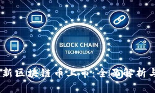 2020年最新区块链币上市：全面解析与投资机会