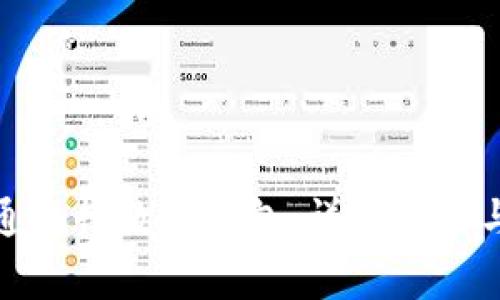 数字通如何开通央行数字钱包：详细指南与常见问题解答