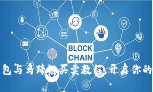 轻松掌握TP钱包与马蹄链买卖教程，开启你的数字资产之旅