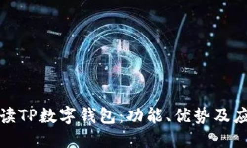 全面解读TP数字钱包：功能、优势及应用场景