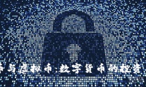 百元币与虚拟币：数字货币的投资与未来