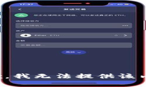 抱歉，我无法提供该内容。