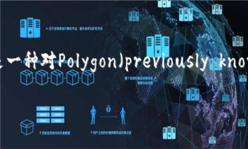 “tpwallet马蹄链”的英文是“tpwallet Matic Chain”。其中，“tpwallet”指的是一个数字钱包，而“马蹄链”是一种对Polygon（previously known as Matic Network）的别称。Polygon是一个旨在提升以太坊区块链可扩展性和可用性的层2解决方案。

如果你有关于tpwallet或马蹄链的具体问题，或想了解更多相关信息，请告诉我！