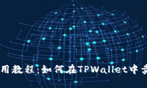 TPWallet使用教程：如何在TPWallet中卖掉数字货币