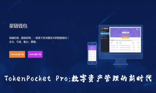 TokenPocket Pro：数字资产管理的新时代