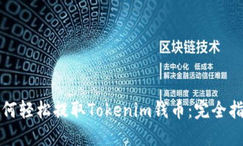 如何轻松提取Tokenim钱币：完全指南