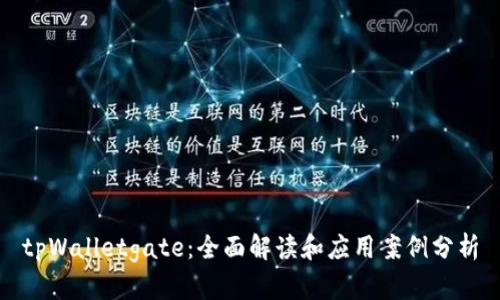tpWalletgate：全面解读和应用案例分析