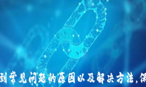 
  数字钱包领不了红包的原因及解决办法/  

关键词
 guanjianci 数字钱包, 红包, 解决办法/ guanjianci 

---

引言

随着电子支付和数字货币的快速发展，数字钱包已经成为人们日常生活中不可或缺的一部分。无论是微信、支付宝还是其他数字钱包，红包往往是吸引用户的一大亮点。但有时在领取红包时，用户会遇到各种问题，比如无法领取红包。在本文中，我们将深入探讨数字钱包无法领取红包的原因，以及如何解决这些问题。


一、数字钱包红包的基本概念

数字钱包是一种电子支付工具，允许用户在线保存货币、进行支付和接受各种金融交易。红包是数字钱包平台推出的一种促销手段，用户可以在特定时间领取红包，以便在消费过程中抵扣现金金额。红包通常有时间限制和使用条件，这也可能是导致领取困难的原因之一。


二、常见的领取红包问题

在使用数字钱包时，用户可能会遇到以下几种无法领取红包的常见问题：
1. **网络问题**：网络不稳定可能导致红包领取失败。
2. **账户设置**：用户的账户可能由于隐私设置、绑定的银行账户问题，导致无法领取红包。
3. **红包过期**：红包一般都有使用期限，一旦过期即无法领取。
4. **平台问题**：如果数字钱包平台出现故障，用户就无法正常领取红包。
5. **规则限制**：某些红包可能限定特定的使用区域或用户条件，如年龄或会员等级等。



三、导致无法领取红包的具体原因

1. **网络问题**：
   - 许多用户在尝试领取红包时未注意到自己的网络状态。网络信号微弱或被跳转至无网络环境会影响红包领取。此时，建议切换到更稳定的网络环境，或重启设备试试。
2. **账户设置**：
   - 用户的账户设置也可能导致红包领取失败。例如，未完成实名认证或账户被冻结，都会影响红包的领取。用户应检查账户状态，确保相关设置都已正确。
3. **红包过期**：
   - 红包一般有一定的使用限制，比如有效期内未消费即作废。用户在领取时需注意红包的有效期，及时使用。
4. **平台问题**：
   - 无论是哪款数字钱包应用，偶尔都会遇到服务器维护或故障期，这会影响用户的红包领取体验。可通过官方渠道查询是否存在系统问题。
5. **规则限制**：
   - 每个红包的使用可能受到许多条件限制，比如仅限新用户使用、规定的消费金额或特定时间段内使用。用户需仔细阅读红包领取的条款和规定，确保符合条件。


四、解决领取红包问题的步骤

1. **检查网络连接**：
   - 确保您连接的网络稳定，并尝试切换至另一网络或重启路由器。
2. **确认账户设置**：
   - 登录您的数字钱包账户，检查是否完成实名认证，确保账户正常使用。
3. **核对红包有效期**：
   - 在领取红包之前，一定要查看红包的有效期，并尽快使用。
4. **联系客服**：
   - 如果以上步骤均不奏效，建议联系相关客服联系，了解问题的真实原因。客服能够帮助您寻找具体的解决方案。
5. **更新应用版本**：
   - 有时应用版本过旧也会影响红包领取，用户应及时更新至最新版本。


五、常见问题解析

问题一：为什么我的数字钱包始终无法连接网络？

遇到数字钱包无法连接网络的问题，通常是由于以下几种原因：
- **网络状态**：手机或设备的网络状态可能不佳，用户可以尝试关闭Wi-Fi，使用移动数据，或反之亦然。
- **应用问题**：有时是应用本身的问题。尝试重启应用，或者更新到最新版本，通常能解决偶发的故障。
- **设备设置**：检查是否有应用权限被限制，确保数字钱包应用有使用网络的权限。
- **设备问题**：设备的操作系统可能过时，检查操作系统是否需要更新，较旧的系统有时会影响应用的正常运行。


问题二：我如何知道我的红包是否过期？

要确认红包的有效期，用户可以采取以下措施：
- **查看红包信息**：领取红包时，红包的详细信息会显示在屏幕上，包括有效期及使用条件。务必在领取和使用前仔细查看。
- **查阅活动说明**：有些红包会附带具体的活动说明，用户可以从中找到账户领取的红包信息。
- **联系客服**：如果仍然无法确认红包状态，可以联系平台客服获取更多信息，客服会提供准确的时间信息和红包状态。
- **注意提醒**：许多数字钱包都会在红包快到期时推送提醒通知，确保用户不会错过使用时机。


问题三：领取红包后，为什么无法使用？

红包领取后无法使用的原因通常包括：
- **使用条件**：每个红包都有特定的使用规则，可能需要在特定商户或消费达到一定金额才能使用，用户需要确认自己符合条件。
- **过期问题**：无论领取过与否，红包有效期一旦过后，将无法使用，因此用前一定确认有效期。
- **账户问题**：用户的数字钱包账户是否存在冻结或其他限制，都会影响红包的使用。如有问题，需要联系平台客服。
- **商户处理问题**：在部分商户使用红包时，商户系统的兼容性问题也可能导致无法使用红包，建议用户向商户确认或寻求客服帮助。


问题四：如何避免各类红包领取的问题？

为了有效避免红包领取问题，用户可以采取以下措施：
- **设置提醒**：用户可以设置提醒，密切关注红包活动与即将过期的红包信息。通过设置日历提醒，确保在有效期内使用。
- **保持账户安全**：维护好自己的账户安全，确保实名认证完成，账户没有任何限制。定期检查账户的使用状态。
- **及时更新应用**：确保使用最新版本的数字钱包应用，随时关注更新，减少因应用故障引发的问题。
- **了解规则**：在参加红包活动时，预先阅读活动规则和使用条款，确保符合所有要求，这将避免领取后的不必要麻烦。


问题五：如果遇到红包问题，应该优先联系谁？

若遇到红包领取问题，可以采取以下联系策略：
- **客服联系**：首先应联系数字钱包官方客服，大多数平台都有24小时在线客服，用户可以快速获得支持。
- **帮助中心查阅**：大多数数字钱包都会有详细的帮助中心，用户可以在其中查阅常见问题的解决方案。
- **社区帮助**：许多平台也会有用户社区，用户可以分享问题，寻求其他用户的帮助和建议。
- **社交媒体**：通过社交媒体官方页面留言也是获取反馈的途径之一，官方人员通常会及时回复。


总结

数字钱包的红包功能方便快捷，为消费者提供了许多便利。然而，在使用过程中遇到问题是非常普遍的。通过本文的详细介绍，用户可以了解到常见问题的原因以及解决方法。保持警惕，灵活应对，总能够使消费者在使用数字钱包时获得更好的体验和便利。
