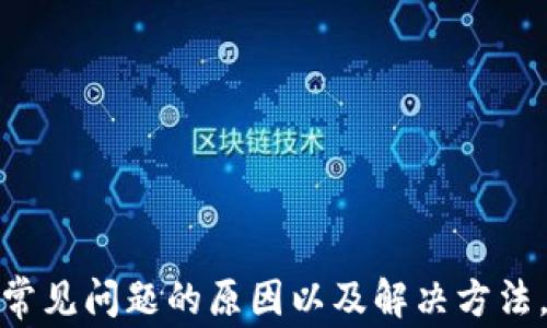 
  数字钱包领不了红包的原因及解决办法/  

关键词
 guanjianci 数字钱包, 红包, 解决办法/ guanjianci 

---

引言

随着电子支付和数字货币的快速发展，数字钱包已经成为人们日常生活中不可或缺的一部分。无论是微信、支付宝还是其他数字钱包，红包往往是吸引用户的一大亮点。但有时在领取红包时，用户会遇到各种问题，比如无法领取红包。在本文中，我们将深入探讨数字钱包无法领取红包的原因，以及如何解决这些问题。


一、数字钱包红包的基本概念

数字钱包是一种电子支付工具，允许用户在线保存货币、进行支付和接受各种金融交易。红包是数字钱包平台推出的一种促销手段，用户可以在特定时间领取红包，以便在消费过程中抵扣现金金额。红包通常有时间限制和使用条件，这也可能是导致领取困难的原因之一。


二、常见的领取红包问题

在使用数字钱包时，用户可能会遇到以下几种无法领取红包的常见问题：
1. **网络问题**：网络不稳定可能导致红包领取失败。
2. **账户设置**：用户的账户可能由于隐私设置、绑定的银行账户问题，导致无法领取红包。
3. **红包过期**：红包一般都有使用期限，一旦过期即无法领取。
4. **平台问题**：如果数字钱包平台出现故障，用户就无法正常领取红包。
5. **规则限制**：某些红包可能限定特定的使用区域或用户条件，如年龄或会员等级等。



三、导致无法领取红包的具体原因

1. **网络问题**：
   - 许多用户在尝试领取红包时未注意到自己的网络状态。网络信号微弱或被跳转至无网络环境会影响红包领取。此时，建议切换到更稳定的网络环境，或重启设备试试。
2. **账户设置**：
   - 用户的账户设置也可能导致红包领取失败。例如，未完成实名认证或账户被冻结，都会影响红包的领取。用户应检查账户状态，确保相关设置都已正确。
3. **红包过期**：
   - 红包一般有一定的使用限制，比如有效期内未消费即作废。用户在领取时需注意红包的有效期，及时使用。
4. **平台问题**：
   - 无论是哪款数字钱包应用，偶尔都会遇到服务器维护或故障期，这会影响用户的红包领取体验。可通过官方渠道查询是否存在系统问题。
5. **规则限制**：
   - 每个红包的使用可能受到许多条件限制，比如仅限新用户使用、规定的消费金额或特定时间段内使用。用户需仔细阅读红包领取的条款和规定，确保符合条件。


四、解决领取红包问题的步骤

1. **检查网络连接**：
   - 确保您连接的网络稳定，并尝试切换至另一网络或重启路由器。
2. **确认账户设置**：
   - 登录您的数字钱包账户，检查是否完成实名认证，确保账户正常使用。
3. **核对红包有效期**：
   - 在领取红包之前，一定要查看红包的有效期，并尽快使用。
4. **联系客服**：
   - 如果以上步骤均不奏效，建议联系相关客服联系，了解问题的真实原因。客服能够帮助您寻找具体的解决方案。
5. **更新应用版本**：
   - 有时应用版本过旧也会影响红包领取，用户应及时更新至最新版本。


五、常见问题解析

问题一：为什么我的数字钱包始终无法连接网络？

遇到数字钱包无法连接网络的问题，通常是由于以下几种原因：
- **网络状态**：手机或设备的网络状态可能不佳，用户可以尝试关闭Wi-Fi，使用移动数据，或反之亦然。
- **应用问题**：有时是应用本身的问题。尝试重启应用，或者更新到最新版本，通常能解决偶发的故障。
- **设备设置**：检查是否有应用权限被限制，确保数字钱包应用有使用网络的权限。
- **设备问题**：设备的操作系统可能过时，检查操作系统是否需要更新，较旧的系统有时会影响应用的正常运行。


问题二：我如何知道我的红包是否过期？

要确认红包的有效期，用户可以采取以下措施：
- **查看红包信息**：领取红包时，红包的详细信息会显示在屏幕上，包括有效期及使用条件。务必在领取和使用前仔细查看。
- **查阅活动说明**：有些红包会附带具体的活动说明，用户可以从中找到账户领取的红包信息。
- **联系客服**：如果仍然无法确认红包状态，可以联系平台客服获取更多信息，客服会提供准确的时间信息和红包状态。
- **注意提醒**：许多数字钱包都会在红包快到期时推送提醒通知，确保用户不会错过使用时机。


问题三：领取红包后，为什么无法使用？

红包领取后无法使用的原因通常包括：
- **使用条件**：每个红包都有特定的使用规则，可能需要在特定商户或消费达到一定金额才能使用，用户需要确认自己符合条件。
- **过期问题**：无论领取过与否，红包有效期一旦过后，将无法使用，因此用前一定确认有效期。
- **账户问题**：用户的数字钱包账户是否存在冻结或其他限制，都会影响红包的使用。如有问题，需要联系平台客服。
- **商户处理问题**：在部分商户使用红包时，商户系统的兼容性问题也可能导致无法使用红包，建议用户向商户确认或寻求客服帮助。


问题四：如何避免各类红包领取的问题？

为了有效避免红包领取问题，用户可以采取以下措施：
- **设置提醒**：用户可以设置提醒，密切关注红包活动与即将过期的红包信息。通过设置日历提醒，确保在有效期内使用。
- **保持账户安全**：维护好自己的账户安全，确保实名认证完成，账户没有任何限制。定期检查账户的使用状态。
- **及时更新应用**：确保使用最新版本的数字钱包应用，随时关注更新，减少因应用故障引发的问题。
- **了解规则**：在参加红包活动时，预先阅读活动规则和使用条款，确保符合所有要求，这将避免领取后的不必要麻烦。


问题五：如果遇到红包问题，应该优先联系谁？

若遇到红包领取问题，可以采取以下联系策略：
- **客服联系**：首先应联系数字钱包官方客服，大多数平台都有24小时在线客服，用户可以快速获得支持。
- **帮助中心查阅**：大多数数字钱包都会有详细的帮助中心，用户可以在其中查阅常见问题的解决方案。
- **社区帮助**：许多平台也会有用户社区，用户可以分享问题，寻求其他用户的帮助和建议。
- **社交媒体**：通过社交媒体官方页面留言也是获取反馈的途径之一，官方人员通常会及时回复。


总结

数字钱包的红包功能方便快捷，为消费者提供了许多便利。然而，在使用过程中遇到问题是非常普遍的。通过本文的详细介绍，用户可以了解到常见问题的原因以及解决方法。保持警惕，灵活应对，总能够使消费者在使用数字钱包时获得更好的体验和便利。
