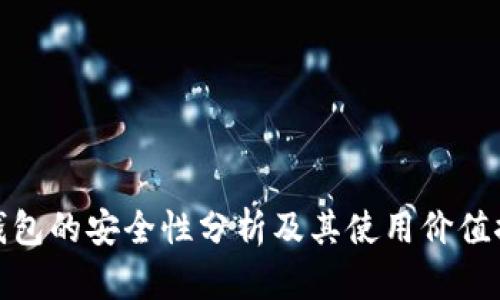 冷钱包的安全性分析及其使用价值探讨