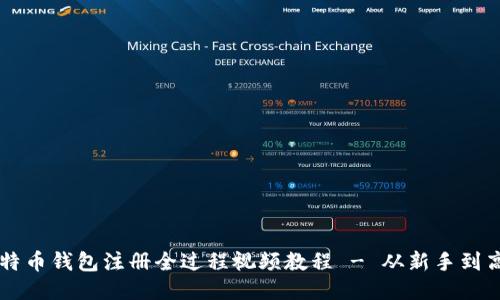 比特币钱包注册全过程视频教程 - 从新手到高手