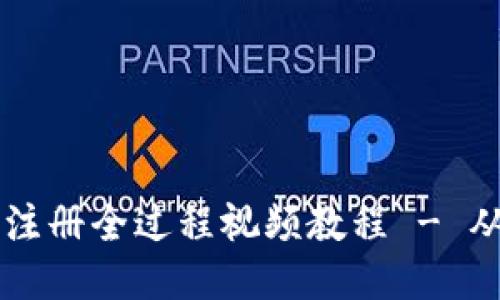 比特币钱包注册全过程视频教程 - 从新手到高手