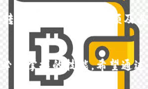 bianoti如何将USDT存入IM钱包：详尽指南/bianoti
USDT,IM钱包,数字货币存储,加密货币,区块链技术/guanjianci

在数字货币日益普及的今天，了解如何存储以及管理虚拟资产变得尤为重要。USDT（Tether）作为一种与美元挂钩的稳定币，已经成为很多投资者和交易者首选的交易工具。IM钱包（IM Wallet）则是一个集成了多种功能的数字货币钱包，为用户提供了安全、便捷的管理方式。本文将详细介绍如何将USDT存入IM钱包的步骤，以及相关的注意事项和问题解答。

一、IM钱包的基本介绍
IM钱包是一款用户友好的加密货币钱包，支持多种数字货币的存储和管理。与其他钱包相比，IM钱包具有以下几点优势：
ul
    listrong安全性高：/strongIM钱包采用业界领先的加密技术，确保用户的私钥和数据安全。/li
    listrong多币种支持：/strong除了USDT，IM钱包还支持比特币、以太坊等多种主流数字货币，方便用户的多元化投资。/li
    listrong界面友好：/strongIM钱包设计简洁，操作流畅，即使是初学者也能快速上手。/li
    listrong跨平台使用：/strongIM钱包支持手机和电脑多平台使用，方便用户随时随地管理资产。/li
/ul
综上所述，IM钱包是管理数字货币的理想选择，而将USDT存入IM钱包则是安全管理这类资产的第一步。

二、如何将USDT存入IM钱包
将USDT存入IM钱包的过程相对简单，以下是详细步骤：

h4步骤1：下载并安装IM钱包/h4
首先，访问IM钱包的官方网站或应用商店，下载适合您设备的IM钱包应用。安装完成后，打开应用并创建一个新的钱包账户。注意在创建过程中备份好您的助记词和私钥，以确保账户的安全。

h4步骤2：获取IM钱包的USDT地址/h4
在IM钱包主界面，选择“资产”或者“我的钱包”，找到Tether (USDT)这一选项。如果您尚未添加USDT，您可能需要先添加它。一旦添加完成，点击USDT选项，您将看到一个“接收”按钮。点击后，您会获得一个唯一的USDT接收地址，记住这个地址，您需要在后续的步骤中使用它。

h4步骤3：选择合适的交易所或平台进行转账/h4
如果您是在交易所购买的USDT，您需要登录您所选择的交易平台（如 Binance、Huobi、OKEx等），找到您的USDT资产。在交易页面，选择“提币”或者“转账”功能，并输入您在IM钱包中获得的USDT接收地址。确保地址输入正确，以免资产丢失。

h4步骤4：确认转账信息/h4
在输入完接收地址后，您需要输入转账金额及相关的确认信息。确认所有信息无误后，提交提币申请。通常情况下，平台会要求您进行一些身份验证，比如短信验证码或者邮箱确认，请按照系统提示完成验证。完成后，您的USDT会被转出到您指定的IM钱包地址。

h4步骤5：等待链上确认/h4
转账请求提交后，您需要等待交易在区块链上的确认。一般情况下，USDT的交易确认速度较快，通常几分钟内即可到账。您可以通过IM钱包实时查看USDT的到账情况。

三、常见问题解答
关于如何将USDT存入IM钱包的过程，很多用户可能还有一些疑问。以下是五个常见问题，以及相应的解答。

h4问题1：USDT的转账手续费是多少？/h4
USDT的转账手续费因不同的区块链网络而异。USDT可以在多个区块链上进行传输，包括Ethereum（以太坊）、Tron（波场）和Omni Layer。通常来说，Ethereum网络的转账手续费相对较高，因为其网络拥堵问题，而Tron网络的手续费则比较低。用户在转账前可以查阅具体的手续费信息，以便选择最合适的转账方式。

h4问题2：如何确保转账的安全性？/h4
确保转账的安全性是管理数字货币资产至关重要的一项措施。首先，用户应使用官方渠道下载IM钱包，避免使用第三方链接。其次，务必备份好助记词和私钥，并妥善存放，切勿泄露。此外，在输入接收地址时，可以使用二维码扫描的方式来减少人为错误。此外，用户还应定期更新IM钱包及其安全设置，以防不法分子的攻击。

h4问题3：我的USDT转账后没有到账，我该怎么做？/h4
如果遇到USDT转账后没有到账的情况，首先不要惊慌。首先确认是否输入了正确的接收地址，可以在交易平台或钱包中查看转账记录，确保信息准确。接下来，查看交易状态，检查是否已经在区块链上确认。如果交易状态显示已经完成，但仍然没有到账，可以联系IM钱包的客服支持，寻求帮助。保持耐心，因为区块链网络可能会因流量繁忙而出现延迟，通常会在短时间内完成确认。

h4问题4：IM钱包支持哪些类型的USDT？/h4
IM钱包支持多种类型的USDT，主要包括基于Ethereum网络的ERC-20 USDT和基于Tron网络的TRC-20 USDT。用户在选择转账时，可以根据自身需求决定使用何种类型的USDT。例如，如果您希望进行快速而且手续费较低的转账，可以选择TRC-20 USDT；如果您希望利用ERC-20的兼容性，则可以选择Ethereum上的USDT。请确保IM钱包中添加了相应的资产类型，以便进行管理。

h4问题5：如何在IM钱包中查看我的USDT余额及交易记录？/h4
在IM钱包中查看USDT余额和交易记录非常简单。在主界面，点击“资产”或者“我的钱包”，选择USDT选项。这里会显示您的USDT余额，同时您可以查看每一笔交易的详细信息，包括转入转出的时间、金额及其状态。如果有需要，您还可以导出或者分享这些交易记录，方便进行进一步的管理。

总结
将USDT存入IM钱包的过程虽然简单，但在操作过程中用户应时刻关注安全性与正确性。了解如何安全地管理数字资产，以及如何应对可能出现的问题，是每一位数字货币投资者必须掌握的技能。希望通过本文的介绍，能帮助到大家顺利将USDT存入IM钱包并进行有效管理。