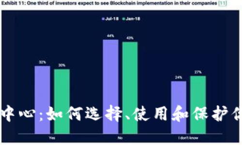 区块链钱包中心：如何选择、使用和保护你的数字资产