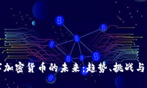 数字加密货币的未来：趋势、挑战与展望