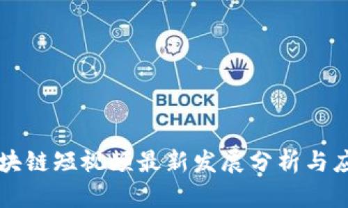 印度区块链短视频最新发展分析与应用前景