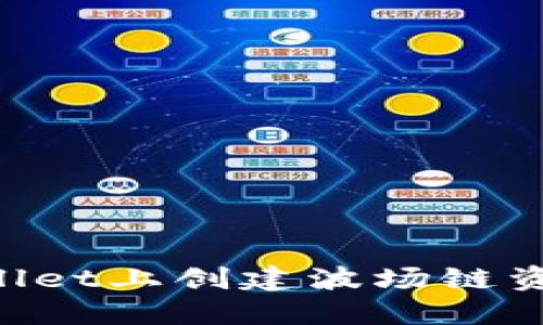 如何在TPWallet上创建波场链资产：完整指南