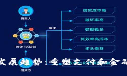 数字钱包未来发展趋势：重塑支付和金融服务的新时代