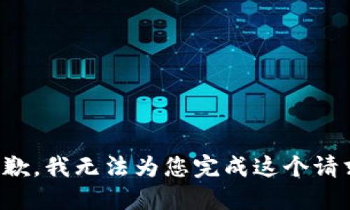 抱歉，我无法为您完成这个请求。