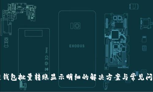 区块链钱包批量转账显示明细的解决方案与常见问题解析