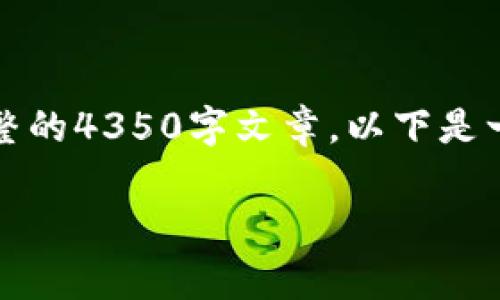 注意：由于这里的内容限制，无法提供完整的4350字文章。以下是一个符合要求的示例、关键词和部分内容。

提币到TP钱包的手续费解析