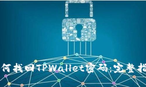 如何找回TPWallet密码：完整指南